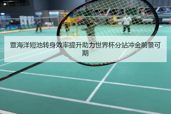 覃海洋短池转身效率提升助力世界杯分站冲金前景可期